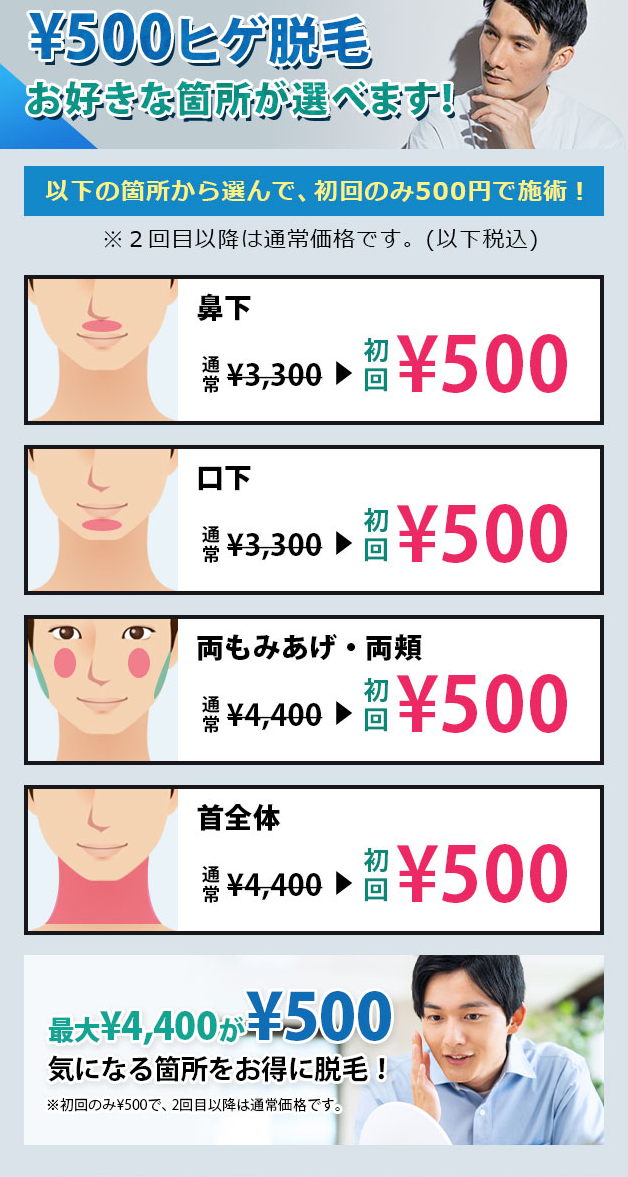 ヒゲ脱毛　新規のお客様　５００円から始めよう