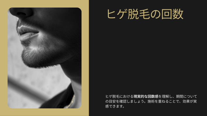 徳島・藍住でヒゲ脱毛｜回数と期間の現実
