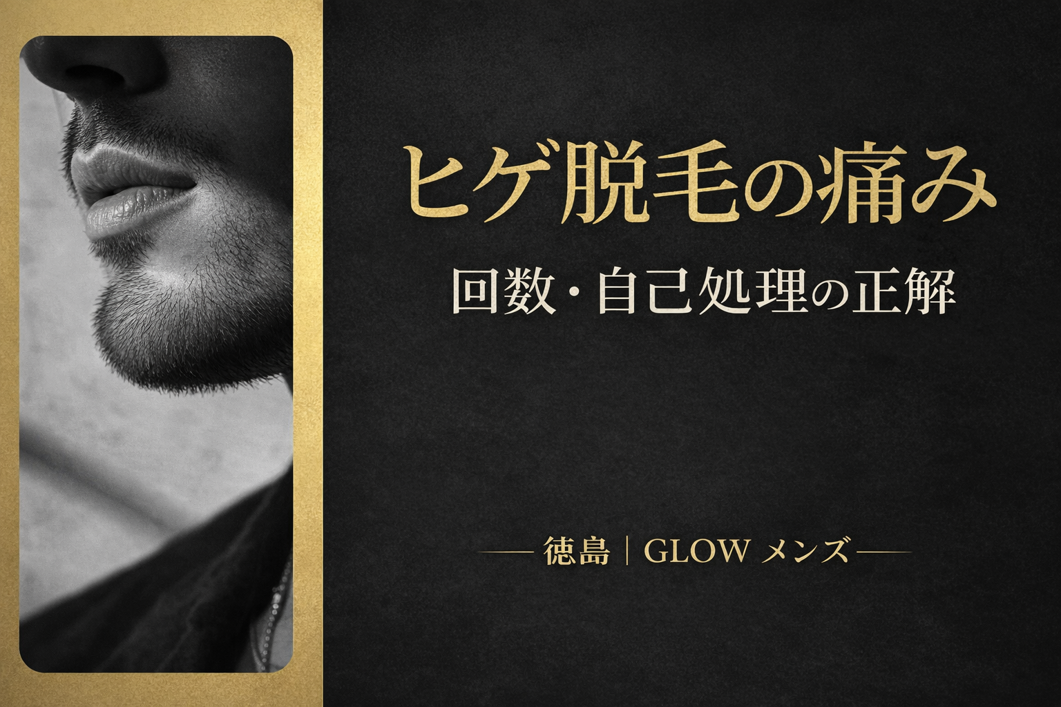 徳島・藍住でヒゲ脱毛