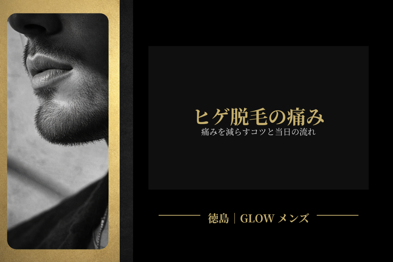  ヒゲ脱毛は痛い？痛みを減らすコツと当日の流れ　ヒゲ脱毛の痛みが不安な方向けに、痛みの出やすい部位・減らすコツ・当日の流れを解説。徳島のメンズ脱毛GLOWで不安を解消。