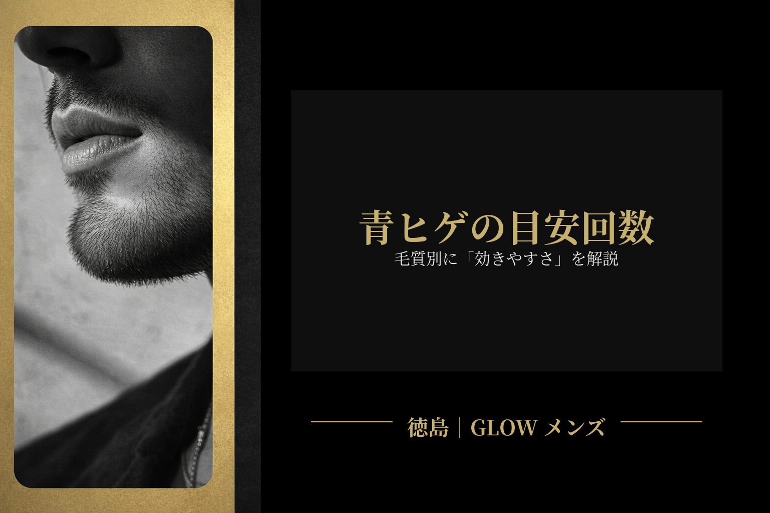 青ヒゲは何回で薄くなる？毛質別に「効きやすさ」を解説