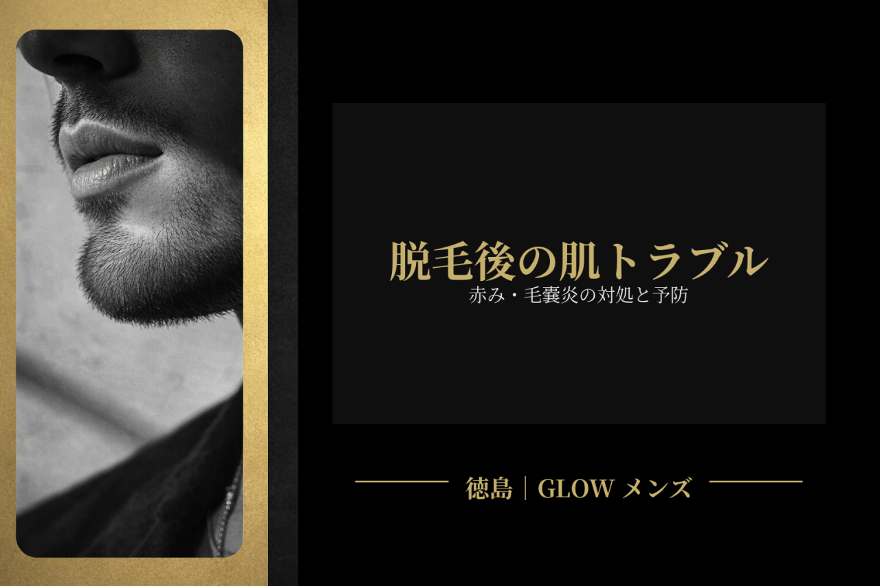 脱毛後の肌トラブル(赤み・毛嚢炎)対処と予防