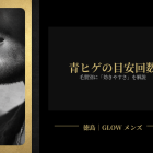 青ヒゲは何回で薄くなる？毛質別に「効きやすさ」を解説