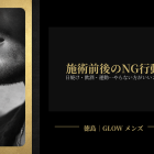 ヒゲ脱毛の前後にやってはいけないこと（徳島 メンズ脱毛GLOW）