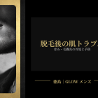  脱毛後の肌トラブル（赤み・毛嚢炎）対処と予防