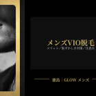 メンズVIO脱毛メリット/恥ずかしさ対策/注意点